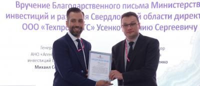 Благодарственное письмо Министерства инвестиций и развития Свердловской области получил генеральный директор «Техпром – Нефтегазовые системы»