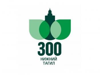 Тагильчане выбрали логотип к 300-летию города