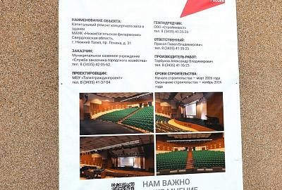 В Нижнем Тагиле продолжается капитальный ремонт концертного зала филармонии
